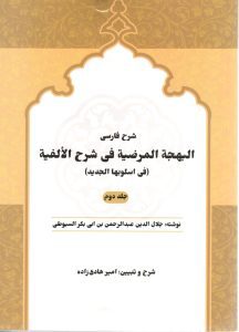 شرح فارسی البهجه المرضیه هادی زاده جلد 2