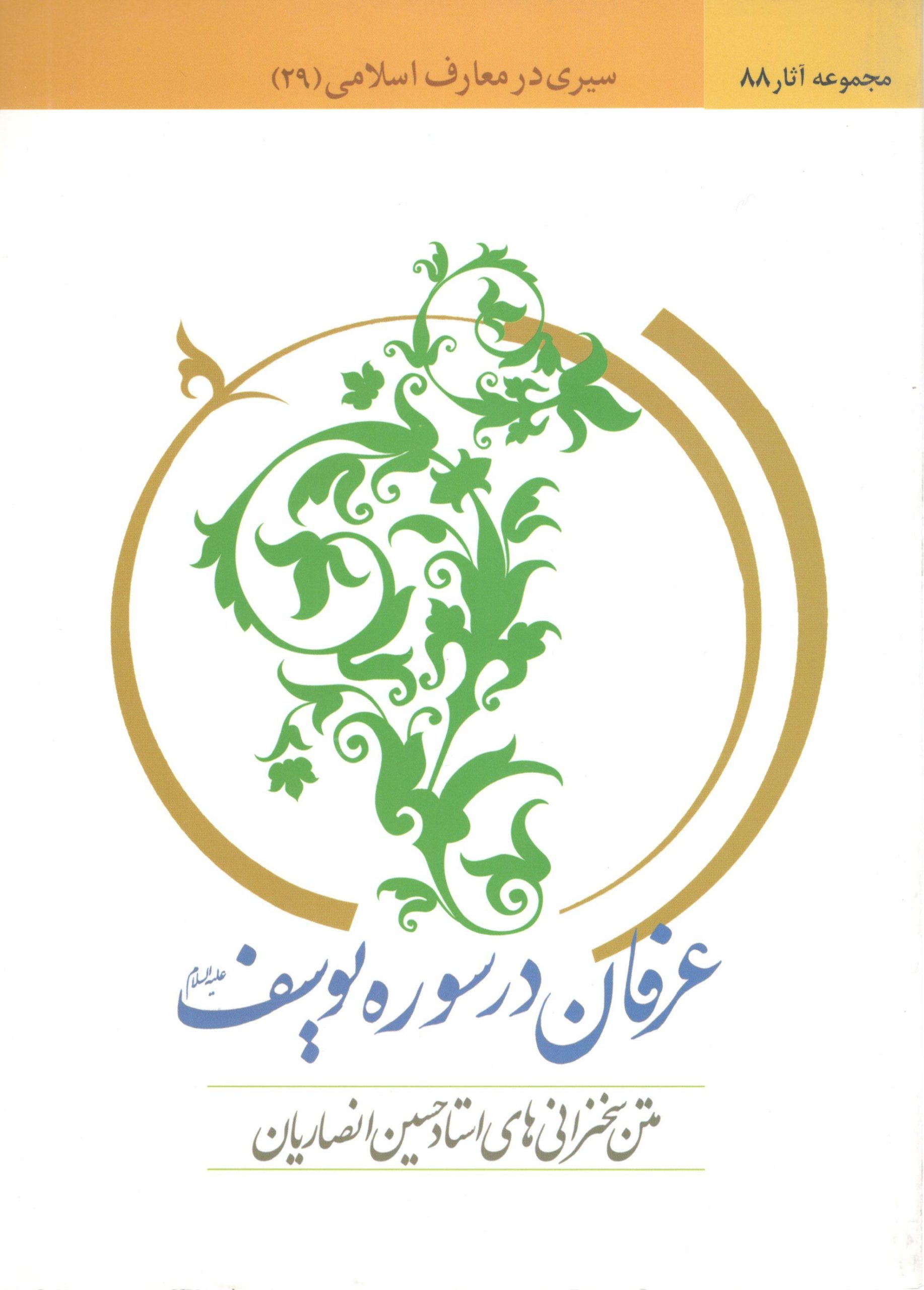 عرفان در سوره یوسف