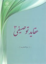 عقاید توصیفی جلد 3