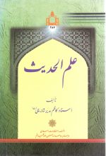 علم الحدیث