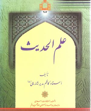علم الحدیث