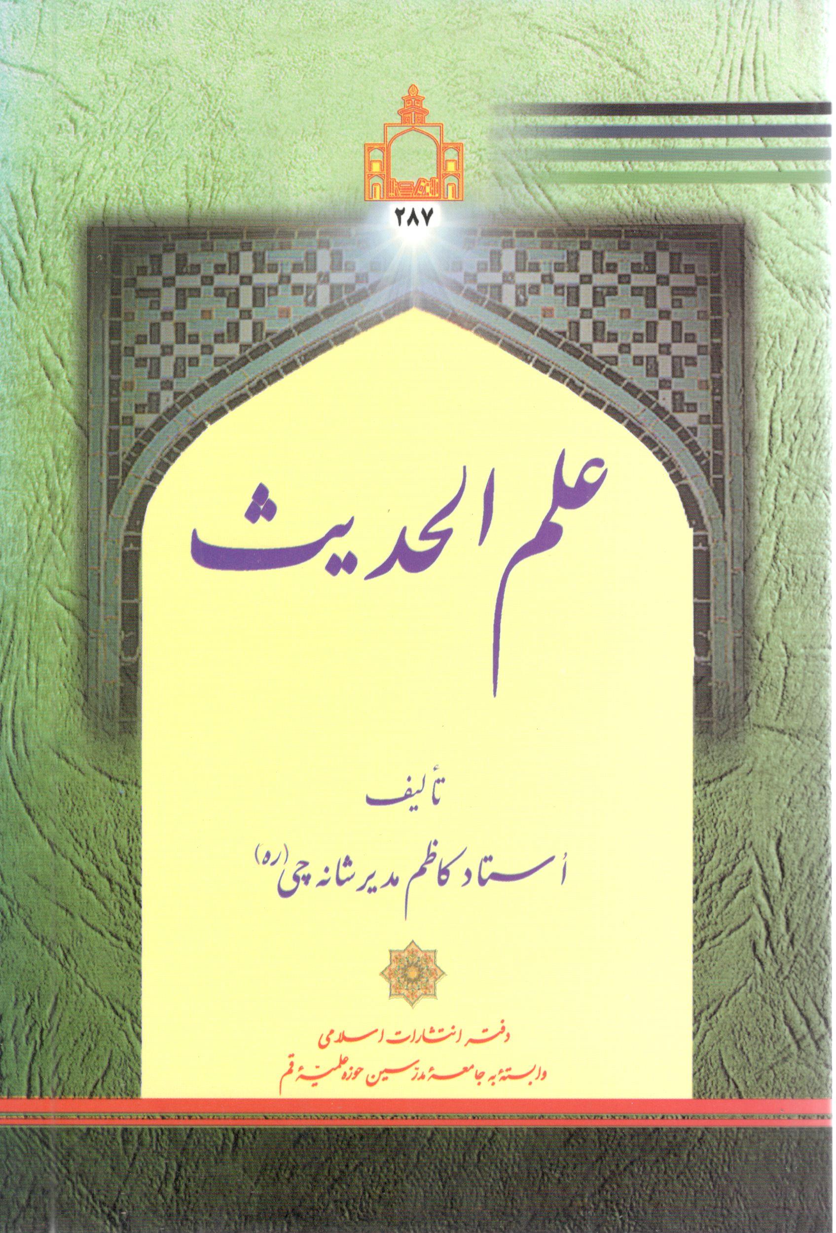 علم الحدیث علم الحدیث - Image 1