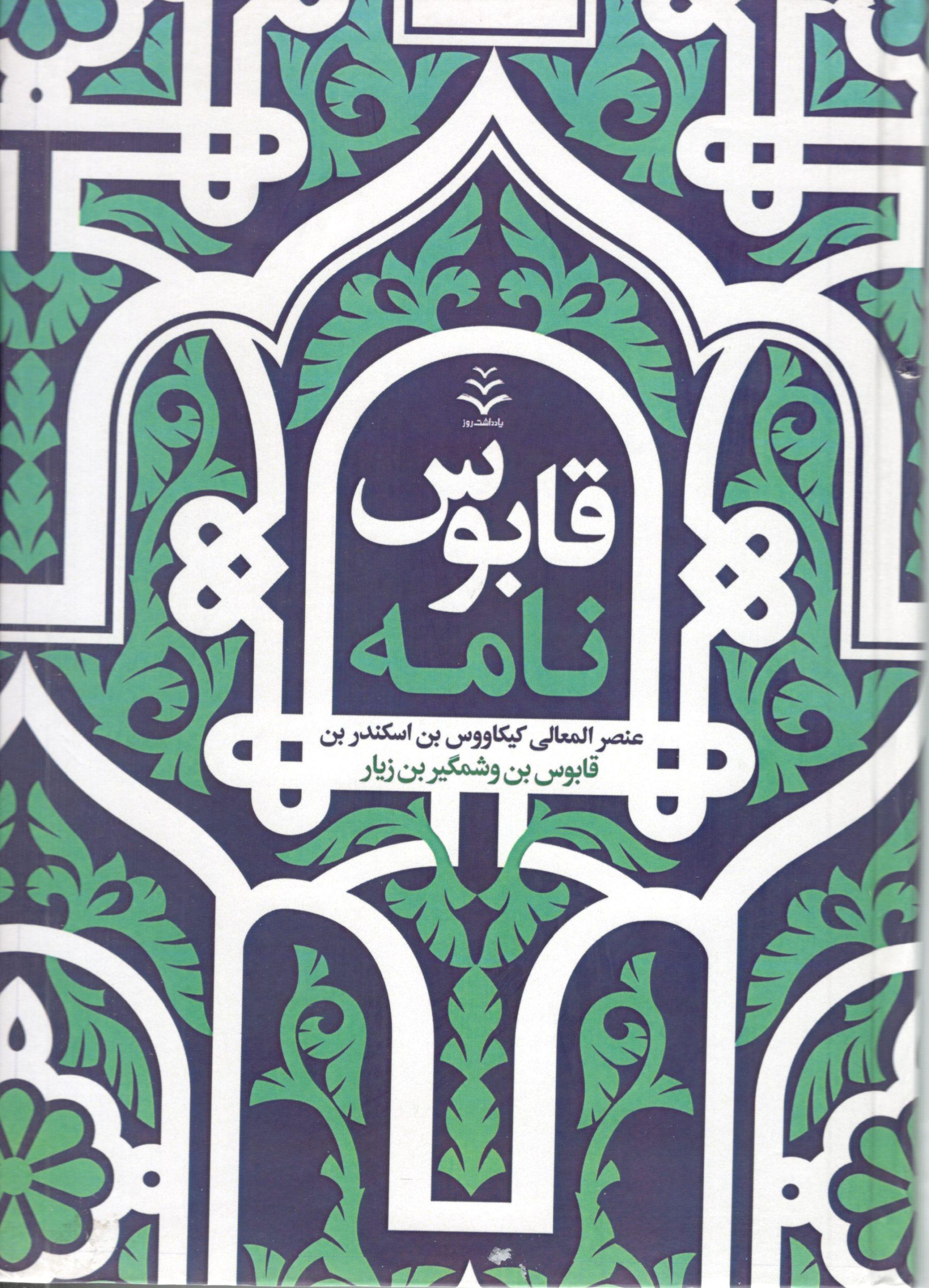 قابوس نامه عنصر المعالی