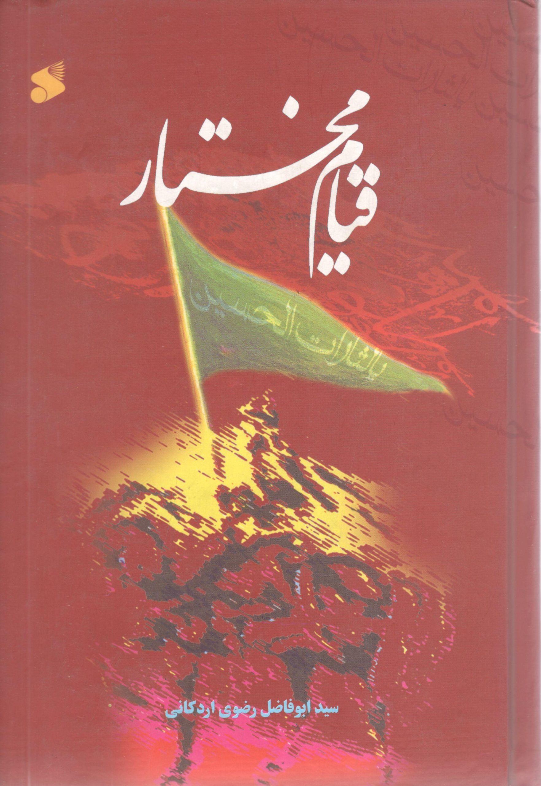 قیام مختار