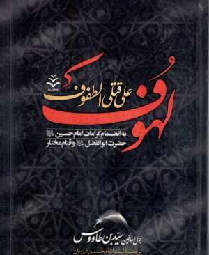 لهوف علی قتلی الطفوف
