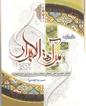 متن و ترجمه مرآه الابرار
