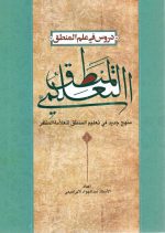 دروس فی علم المنطق المنطق التعلیمی عبدالجواد الابراهیمی