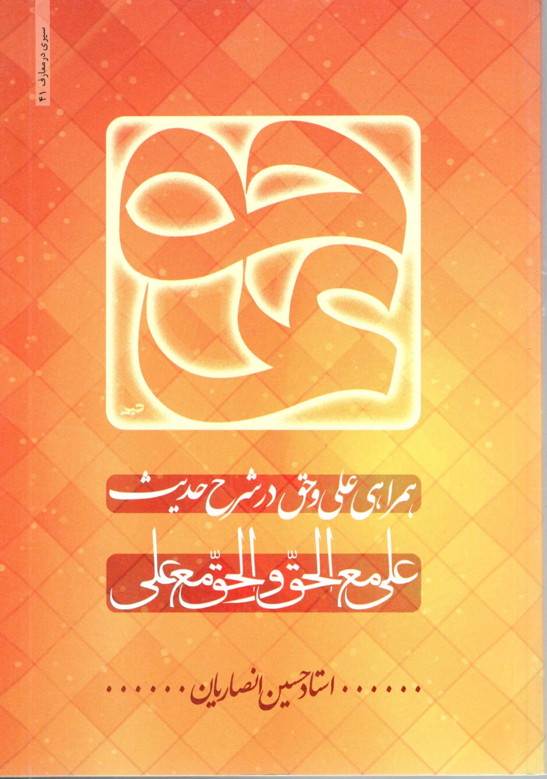 همراهی علی و حق