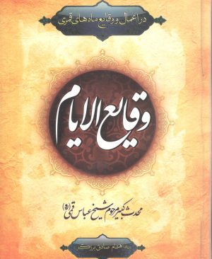وقایع الایام