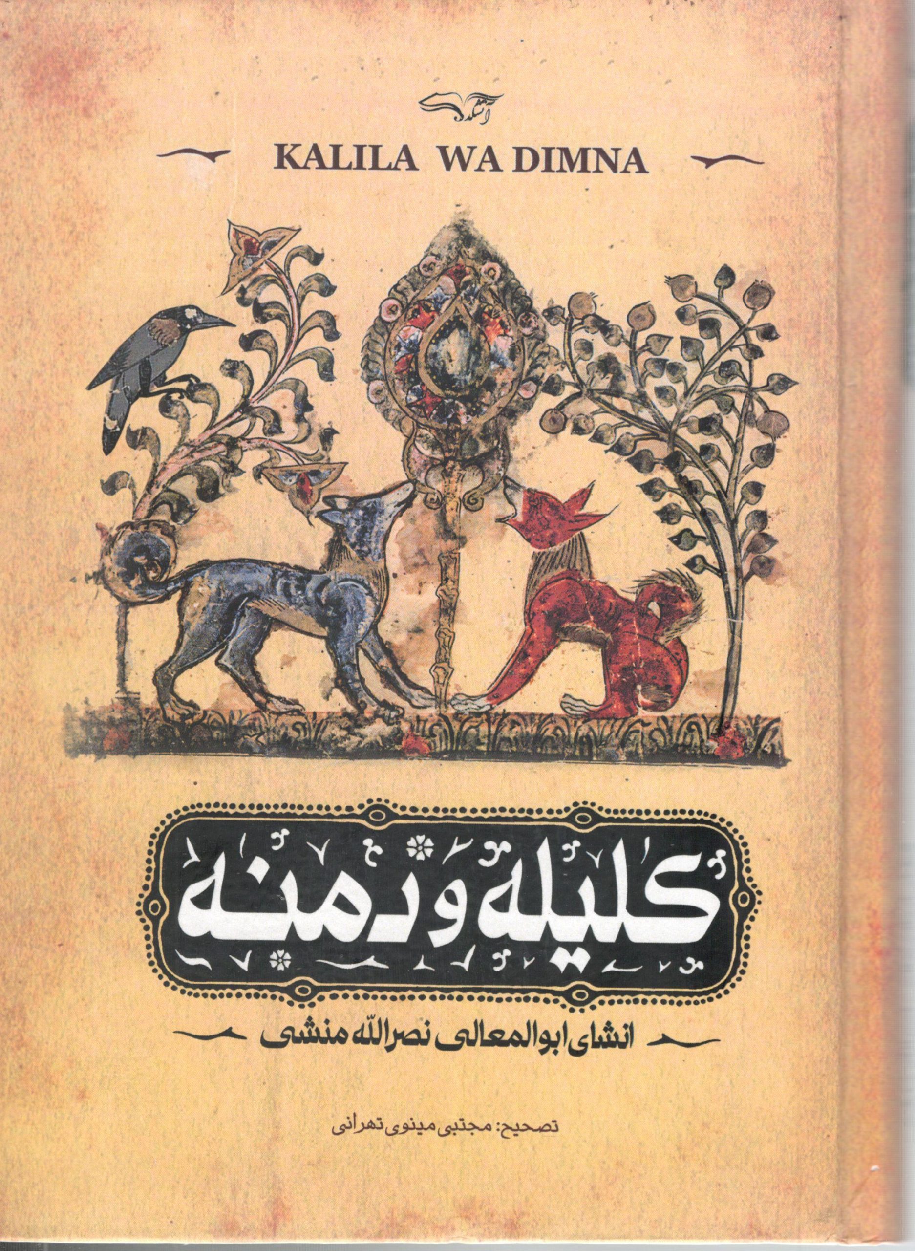 کلیله و دمنه انشای ابوالمعالی نصرالله منشی