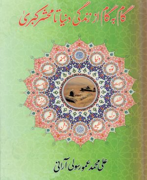 گام به گام از زندگی دنیا تا محشر کبری