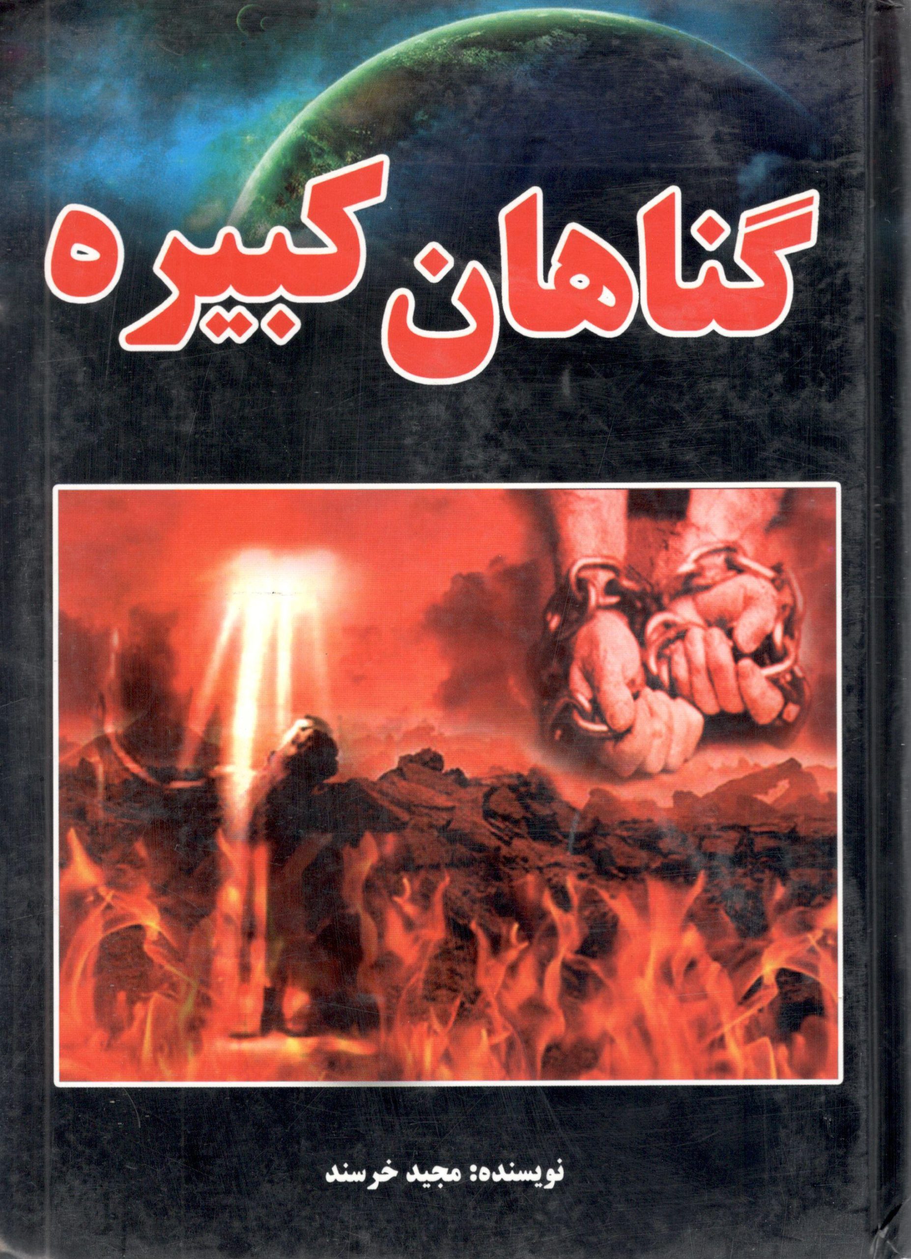 گناهان کبیره