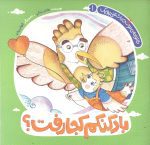 بادکنکم کجا رفت ؟