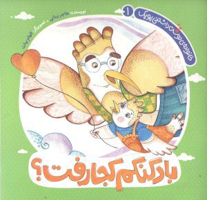 بادکنکم کجا رفت