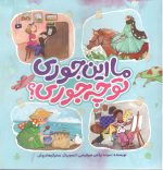 ما این جوری تو چجوری ؟