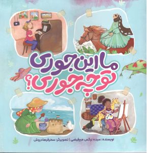 ما اینجوری تو چجوری