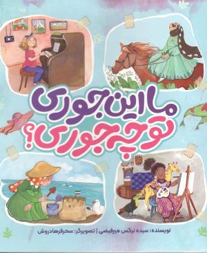 ما این جوری تو چجوری ؟