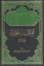 نبراس الحکام المکاسب المحرمه دوره دو جلدی