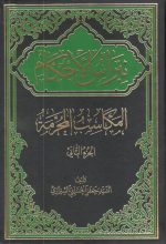 نبراس الحکام المکاسب المحرمه دوره دو جلدی - Image 3